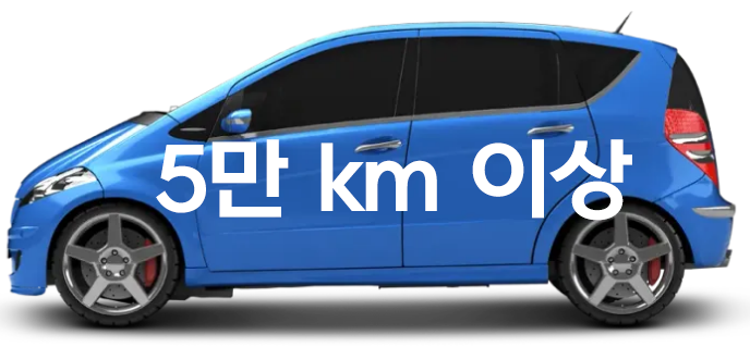 주행거리 많음 (5만 km 이상)