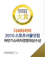 디씨타이어 2010년 스포츠서울닷컴 하반기 소비자경영대상 수상